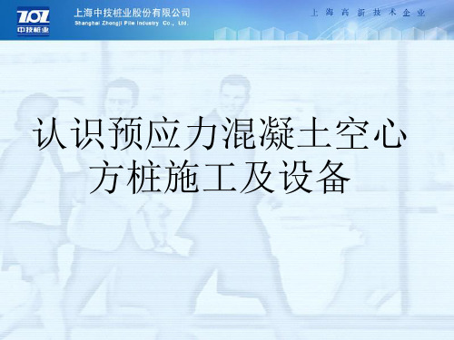 5、认识预应力混凝土空心方桩施工及设备
