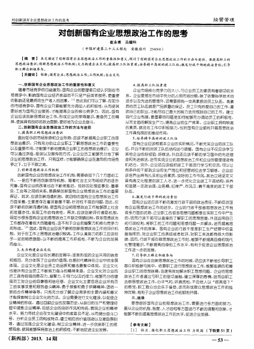 对创新国有企业思想政治工作的思考