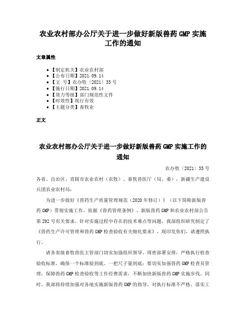 农业农村部办公厅关于进一步做好新版兽药GMP实施工作的通知