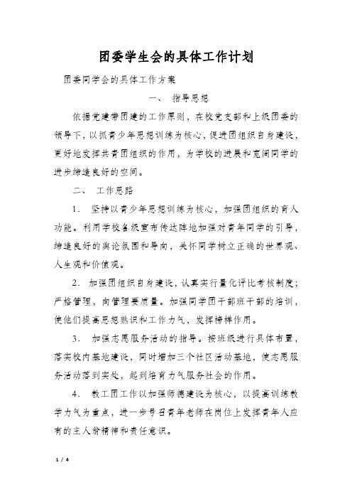 团委学生会的具体工作计划