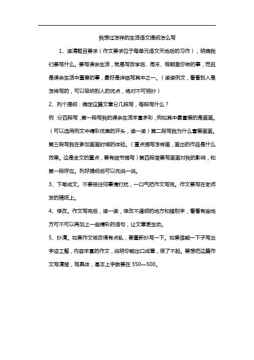 我想过怎样的生活语文提纲怎么写