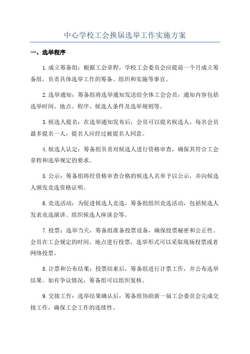 中心学校工会换届选举工作实施方案