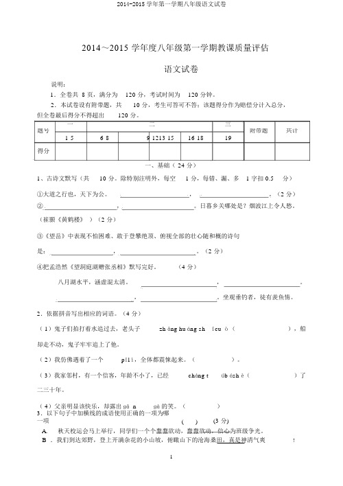 2014-2015学年第一学期八年级语文试卷