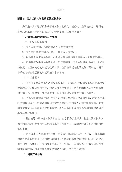 北京工商大学制度汇编工作方案