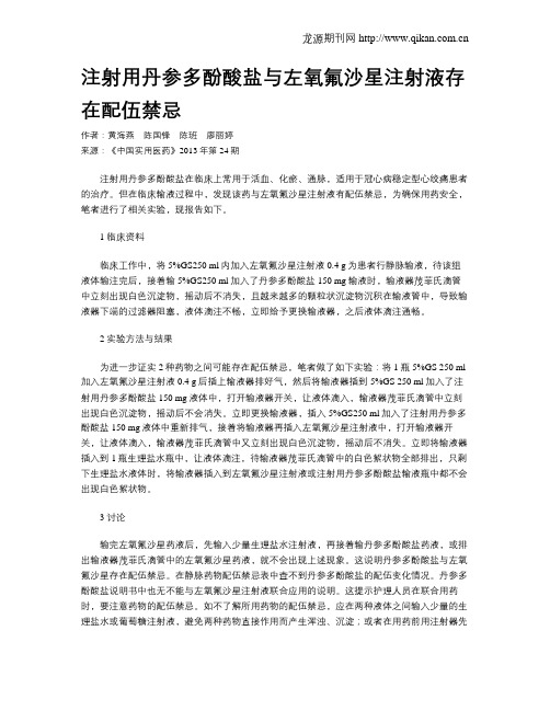 注射用丹参多酚酸盐与左氧氟沙星注射液存在配伍禁忌