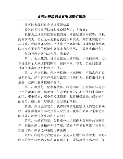 拔河比赛裁判员宣誓词简短精辟