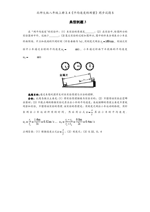 北师大版八年级上册3.4《平均速度的测量》同步试题5