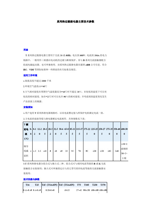 T系列热过载继电器主要技术参数