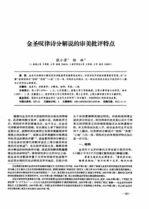 金圣叹律诗分解说的审美批评特点