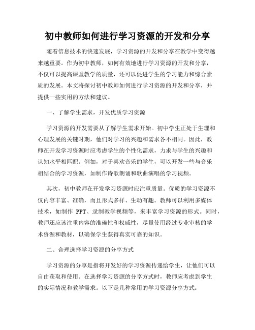 初中教师如何进行学习资源的开发和分享