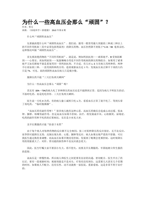 为什么一些高血压会那么“顽固”？