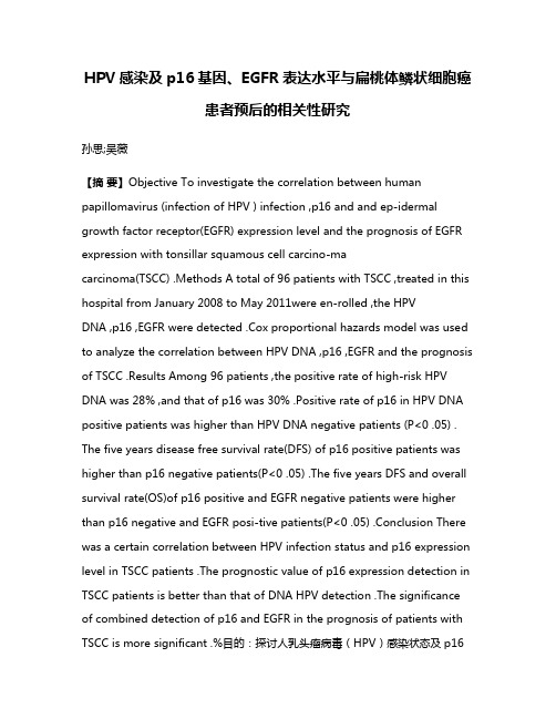 HPV感染及p16基因、EGFR表达水平与扁桃体鳞状细胞癌患者预后的相关性研究