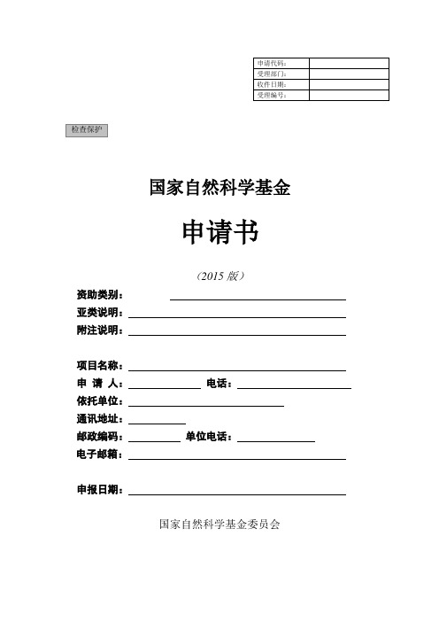 2016年度面上项目申请书参考模板(1)讲解