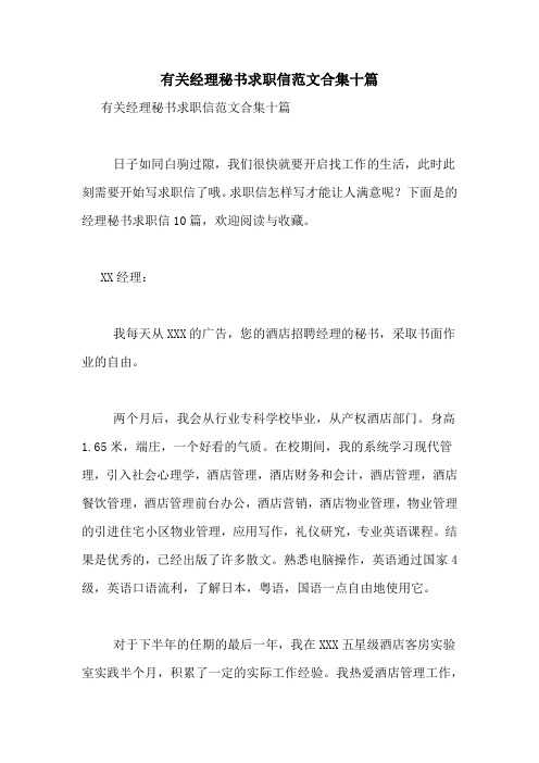 有关经理秘书求职信范文合集十篇