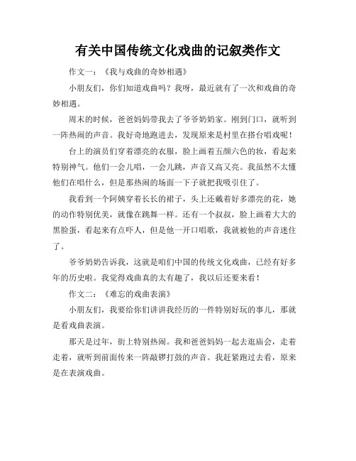 有关中国传统文化戏曲的记叙类作文