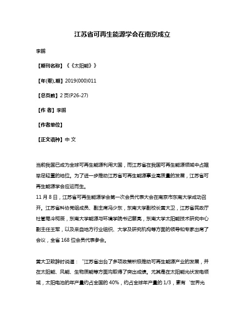 江苏省可再生能源学会在南京成立