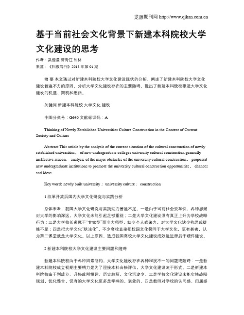 基于当前社会文化背景下新建本科院校大学文化建设的思考