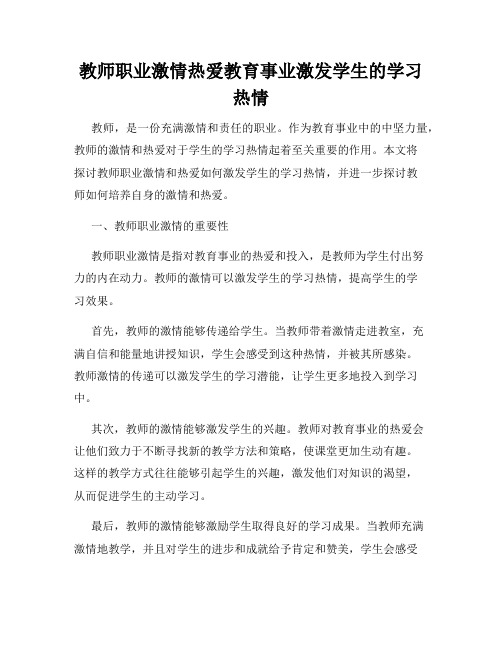 教师职业激情热爱教育事业激发学生的学习热情