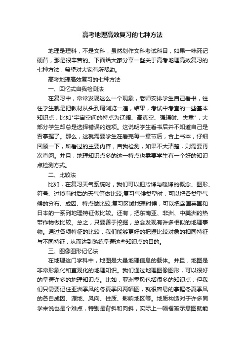 高考地理高效复习的七种方法