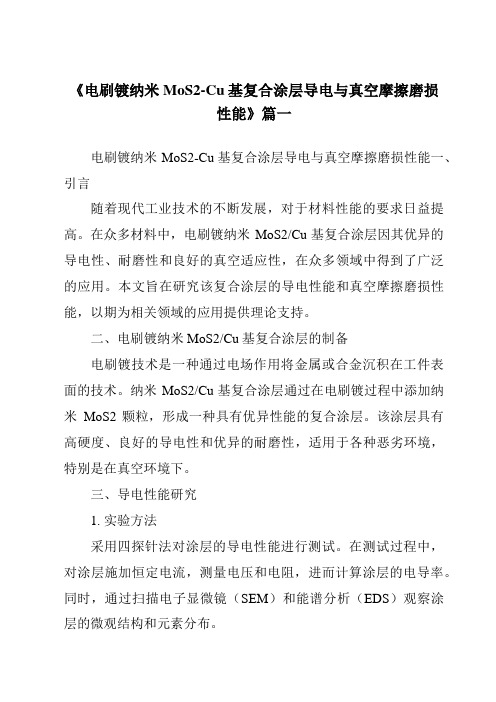 《2024年电刷镀纳米MoS2-Cu基复合涂层导电与真空摩擦磨损性能》范文