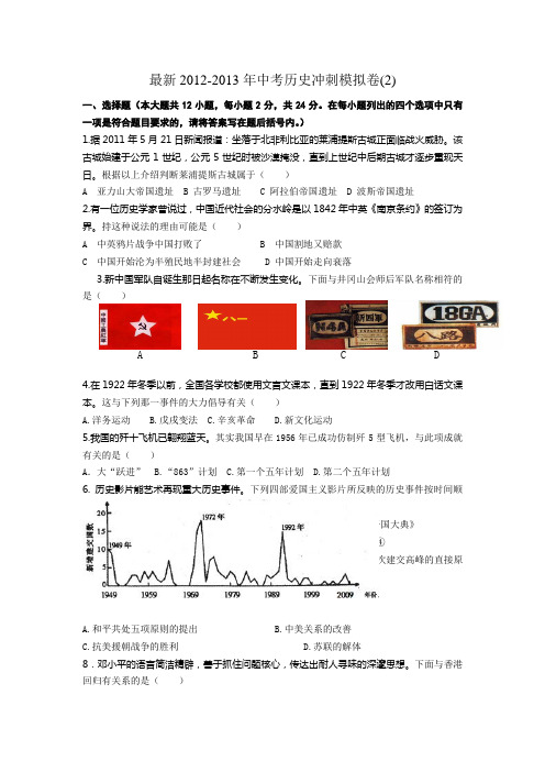 最新2012-2013年中考历史冲刺模拟卷(2)