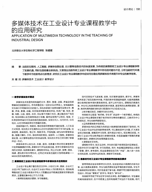 多媒体技术在工业设计专业课程教学中的应用研究