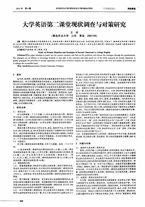 大学英语第二课堂现状调查与对策研究