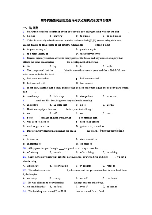 高考英语新词法固定短语知识点知识点总复习含答案