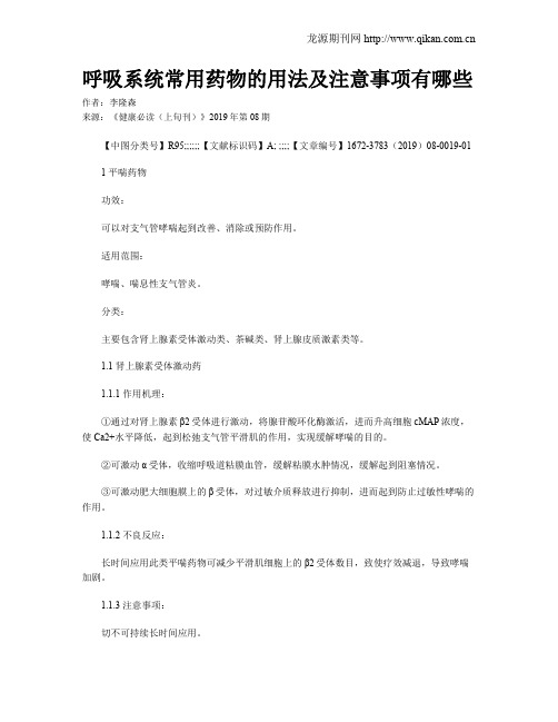 呼吸系统常用药物的用法及注意事项有哪些