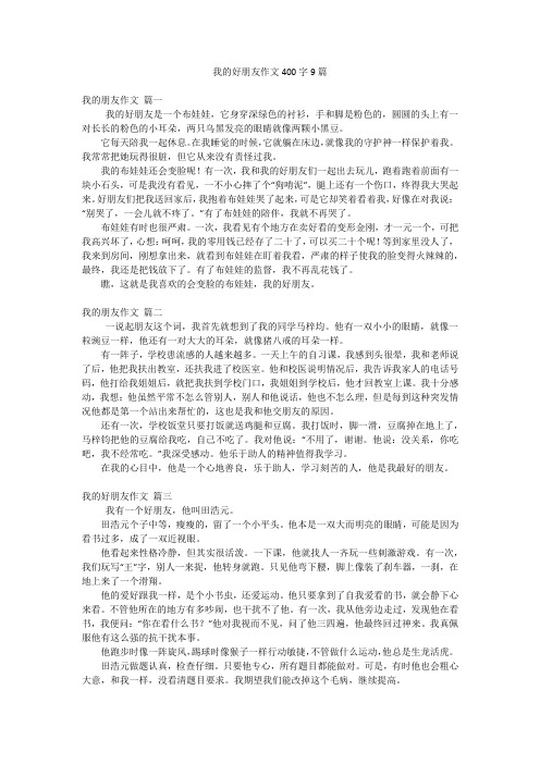 我的好朋友作文400字9篇