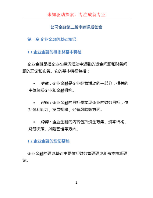 公司金融第二版李曜课后答案