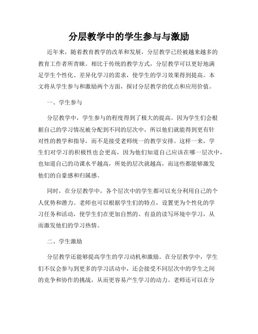 分层教学中的学生参与与激励