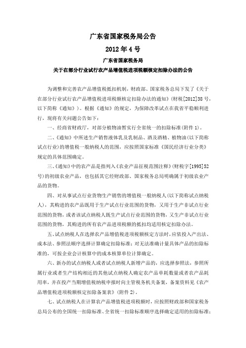 广东国税务局公告2012年4号-在部分行业试行农产品增值税进项税额核定扣除办法