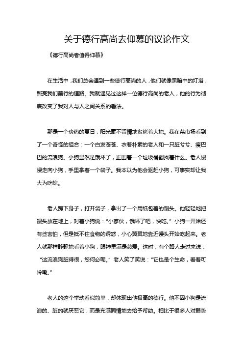 关于德行高尚去仰慕的议论作文