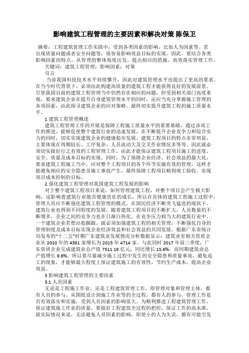 影响建筑工程管理的主要因素和解决对策 陈保卫