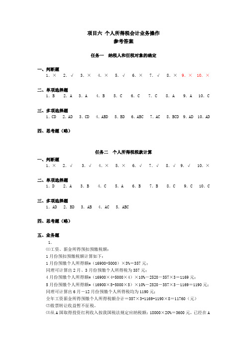 税务会计学习指导、习题与项目实训(第五版)项目六 个人所得税会计业务操作