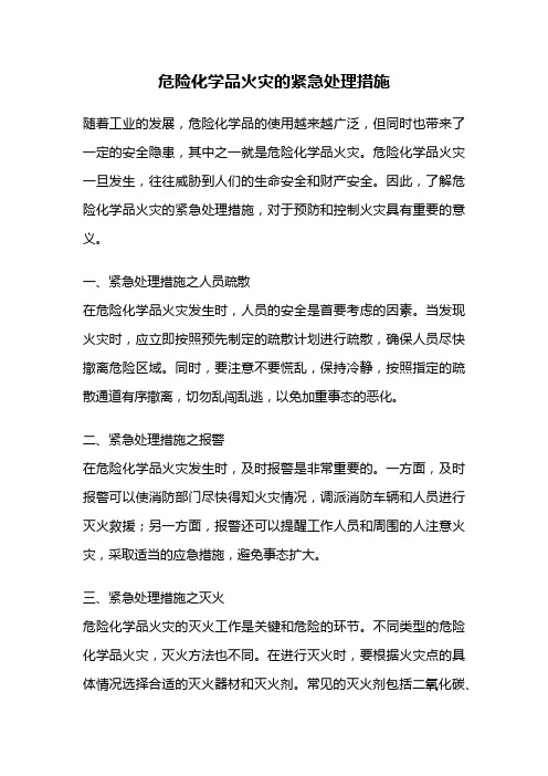 危险化学品火灾的紧急处理措施