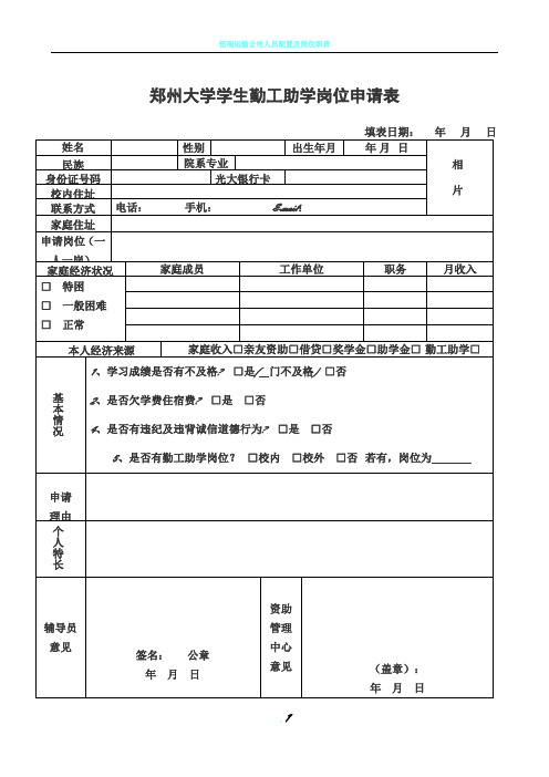 郑州大学学生勤工助学岗位申请表