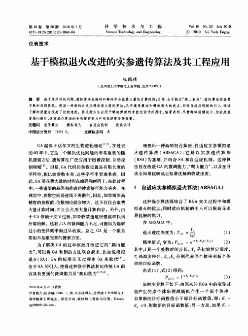 基于模拟退火改进的实参遗传算法及其工程应用