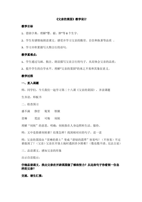 人教版小学语文四年级下册《 28 父亲的菜园》优质课教学设计_3