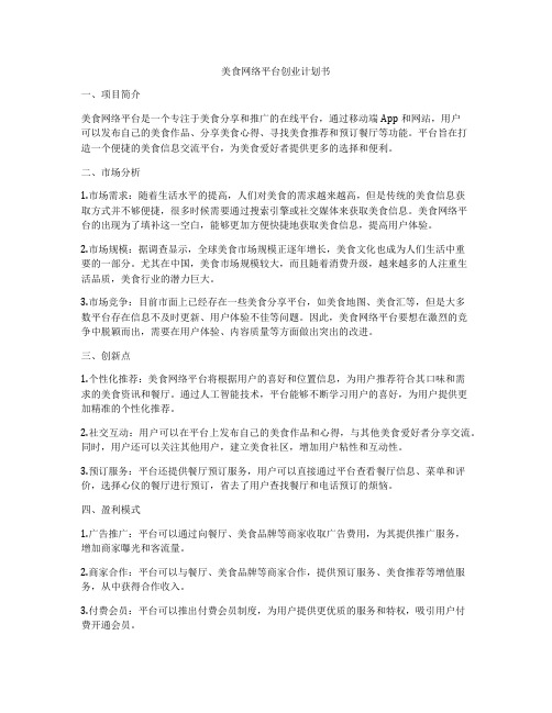 美食网络平台创业计划书