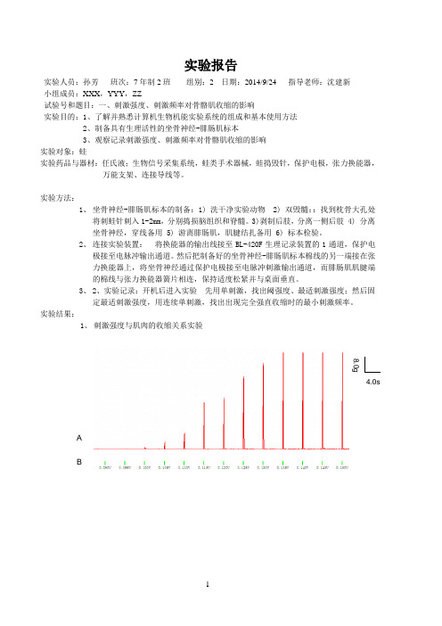 刺激强度、刺激频率对骨骼肌收缩的影响一实验报告