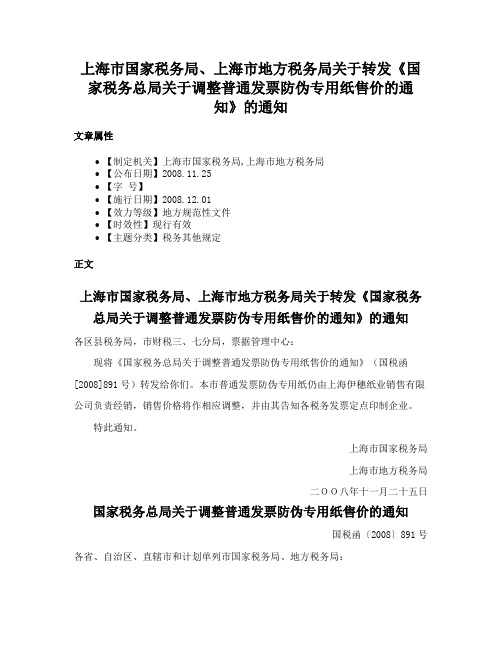 上海市国家税务局、上海市地方税务局关于转发《国家税务总局关于调整普通发票防伪专用纸售价的通知》的通知