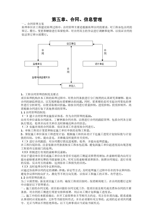 第五章、监理工程项目投标-合同、信息管理