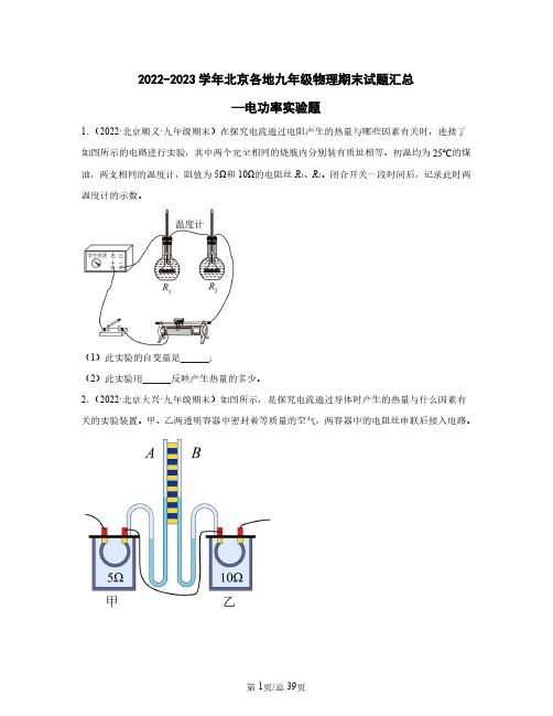 2022-2023学年北京各地九年级物理期末试题汇总—电功率实验题(含解析)