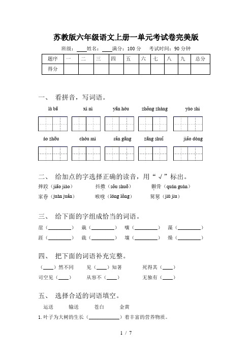 苏教版六年级语文上册一单元考试卷完美版