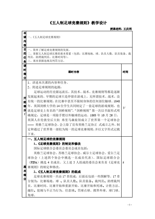 五人制足球竞赛规则--教学设计