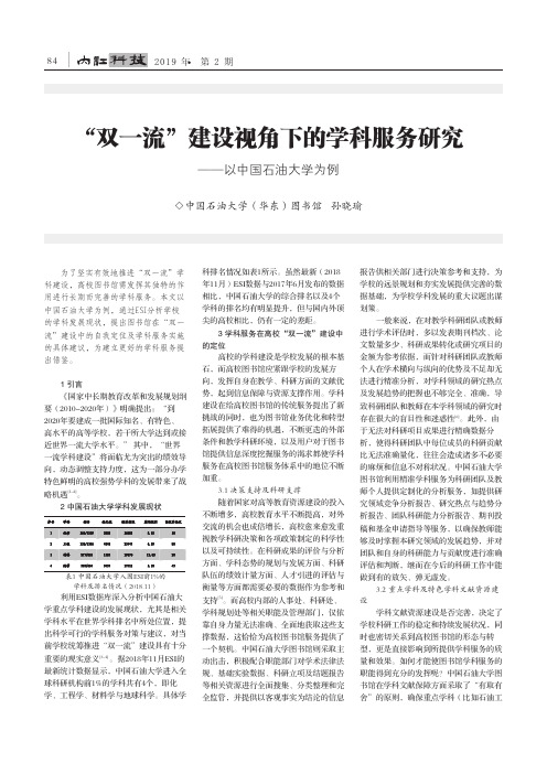 “双一流”建设视角下的学科服务研究——以中国石油大学为例