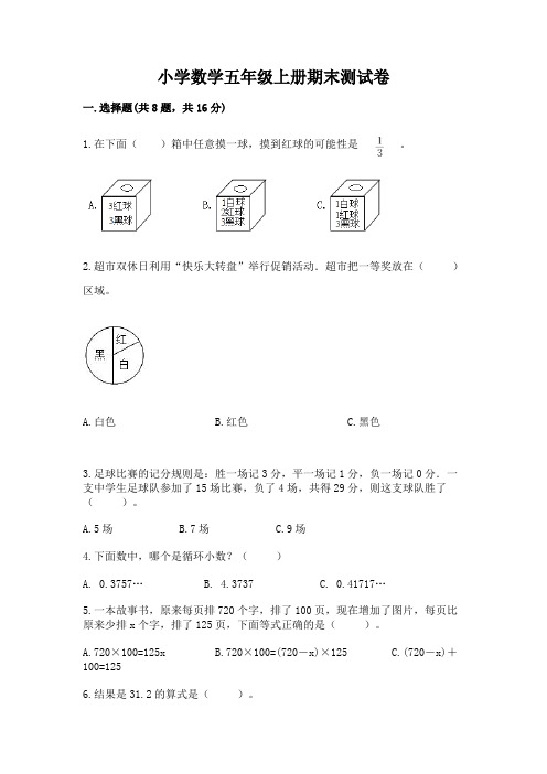 小学数学五年级上册期末测试卷及答案(各地真题)