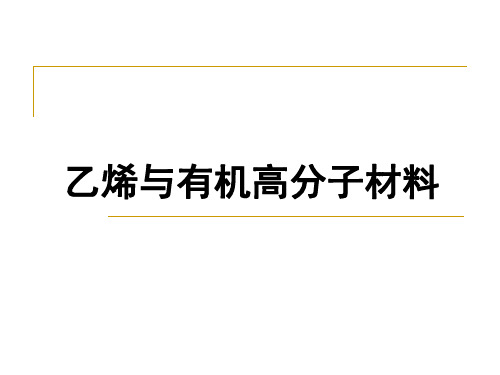 乙烯 高中化学优质课件